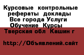 Курсовые, контрольные, рефераты, доклады - Все города Услуги » Обучение. Курсы   . Тверская обл.,Кашин г.